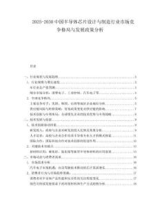 2025-2030中國(guó)半導(dǎo)體芯片設(shè)計(jì)與制造行業(yè)市場(chǎng)競(jìng)爭(zhēng)格局與發(fā)展政策分析
