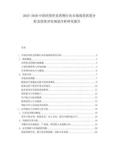 2025-2030中國丙型肝炎藥物行業(yè)市場現(xiàn)狀供需分析及投資評估規(guī)劃分析研究報告