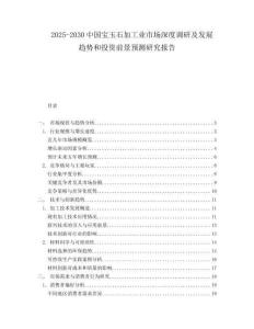 2025-2030中國寶玉石加工業市場深度調研及發展趨勢和投資前景預測研究報告