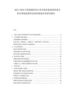 2025-2030中國寵物經濟行業(yè)市場發(fā)展現(xiàn)狀供需分析及智能寵物用品投資規(guī)劃評估研究報告