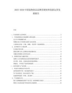2025-2030中國寵物食品品牌營銷矩陣創(chuàng)新運(yùn)營發(fā)展報(bào)告