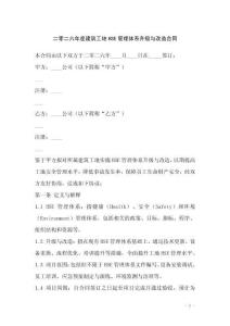 二零二六年度建筑工地HSE管理體系升級與改造合同