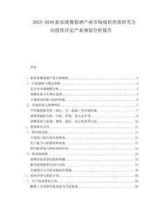 2025-2030新加坡葡萄酒產業市場現狀供需研究方向投資評定產業規劃分析報告