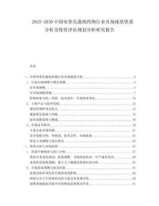 2025-2030中國布魯氏菌病藥物行業(yè)市場現(xiàn)狀供需分析及投資評估規(guī)劃分析研究報告