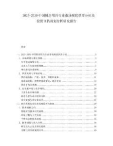 2025-2030中國廚房用具行業(yè)市場現(xiàn)狀供需分析及投資評估規(guī)劃分析研究報告