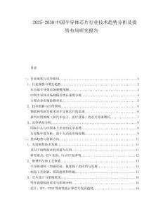 2025-2030中國(guó)半導(dǎo)體芯片行業(yè)技術(shù)趨勢(shì)分析及投資布局研究報(bào)告