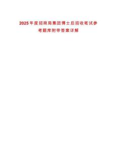 2025年度招商局集團(tuán)博士后招收筆試參考題庫(kù)附帶答案詳解