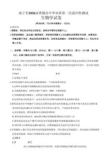南寧市2026屆普通高中畢業班第一次適應性測試生物