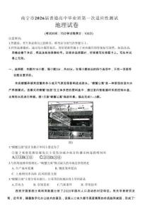 南寧市2026屆普通高中畢業班第一次適應性測試地理試題含答案