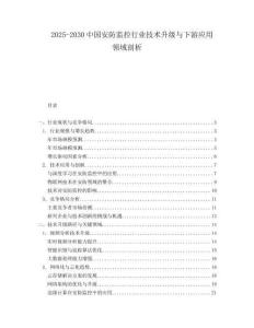 2025-2030中國安防監控行業技術升級與下游應用領域剖析