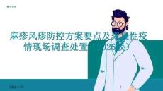 麻疹風疹防控方案（2026年版）要點及聚集性疫情現場調查處置注意事項)