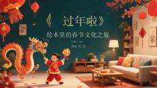 《過年啦》繪本里的春節(jié)文化之旅