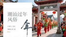 潮汕過年 風俗