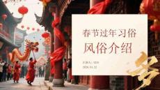 春節過年習俗風俗介紹