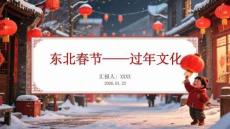 東北春節——過年文化