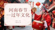 河南春節 --過年文化