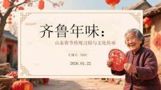 齊魯年味：山東春節傳統習俗與文化傳承