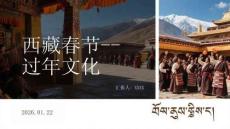 西藏春節-- 過年文化