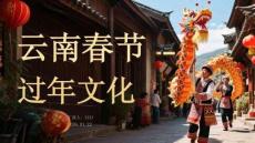 云南春節過年文化