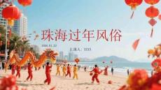 珠海過年風俗