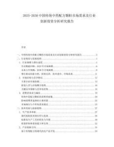 2025-2030中國傳統(tǒng)中藥配方顆粒市場需求及行業(yè)創(chuàng)新投資分析研究報告