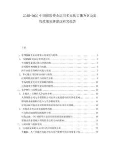 2025-2030中國保險資金運用多元化實施方案及監管政策完善建議研究報告