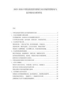 2025-2030中國安防監(jiān)控系統(tǒng)行業(yè)市場供需格局與競爭格局分析研究