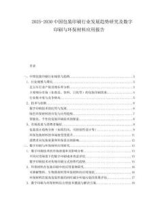 2025-2030中國包裝印刷行業發展趨勢研究及數字印刷與環保材料應用報告