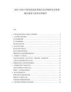 2025-2030中國安防監控系統行業詳細研究及智慧城市建設與技術應用報告