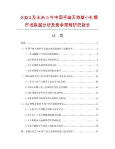 2026及未來(lái)5年中國(guó)手編天然草小禮帽市場(chǎng)數(shù)據(jù)分析及競(jìng)爭(zhēng)策略研究報(bào)告