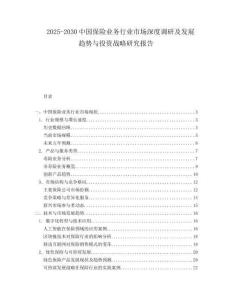 2025-2030中國保險業務行業市場深度調研及發展趨勢與投資戰略研究報告