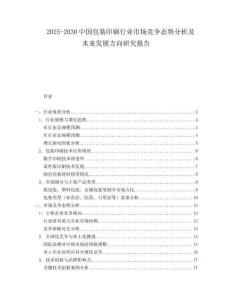 2025-2030中國包裝印刷行業市場競爭態勢分析及未來發展方向研究報告