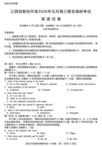 江西創(chuàng)智協(xié)作體2026年元月高三聯(lián)合調(diào)研考試英語試題及答案
