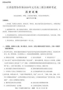 江西創(chuàng)智協(xié)作體2026年元月高三聯(lián)合調(diào)研考試歷史試題及答案