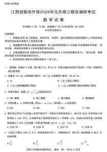 【江西卷】江西省創(chuàng)智協(xié)作體2026屆高三上學(xué)期元月聯(lián)合調(diào)研考試數(shù)學(xué)(1.15-1.16)
