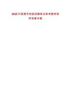 2025中國通號校園招聘筆試參考題庫附帶答案詳解