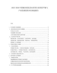 2025-2030中國城市綠化苗木培育行業供需平衡與產業發展投資評估規劃報告