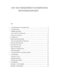 2025-2030中國包裝印刷設計行業市場供需分析及投資評估規劃分析研究報告