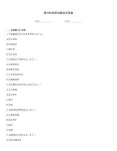 普外科的考試題目及答案