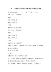 二零二六年度礦產(chǎn)品國際貿(mào)易結(jié)算與支付安全保障合同范本