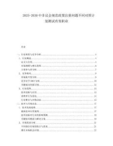 2025-2030中非議會規范政策注冊問題不同對照計劃測試有效職業