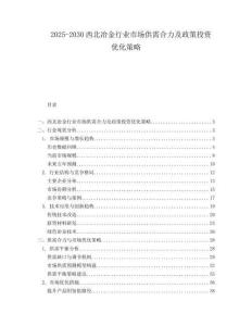 2025-2030西北冶金行業市場供需合力及政策投資優化策略