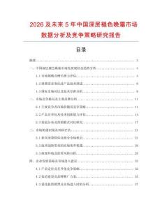 2026及未來5年中國深層褪色晚霜市場數(shù)據(jù)分析及競爭策略研究報告