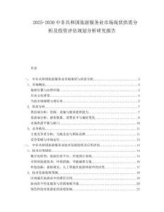 2025-2030中非共和國旅游服務業(yè)市場現(xiàn)狀供需分析及投資評估規(guī)劃分析研究報告