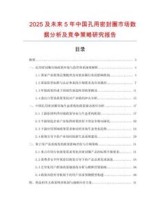2025及未來5年中國孔用密封圈市場數(shù)據(jù)分析及競爭策略研究報告