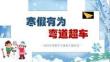 【初高中】【假期學習規(guī)劃】主題班會【寒假有為彎道超車】