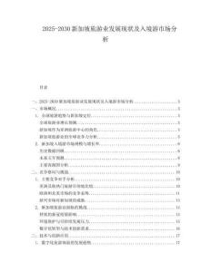 2025-2030新加坡旅游業發展現狀及入境游市場分析