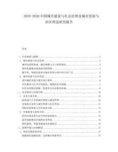 2025-2030中國城市建設(shè)與社會(huì)治理及城市更新與社區(qū)營造研究報(bào)告