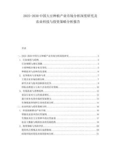 2025-2030中國大豆種植產業(yè)市場分析深度研究及農業(yè)科技與投資策略分析報告