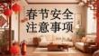 2026春節(jié)安全指南：平安過節(jié)，幸福團(tuán)圓